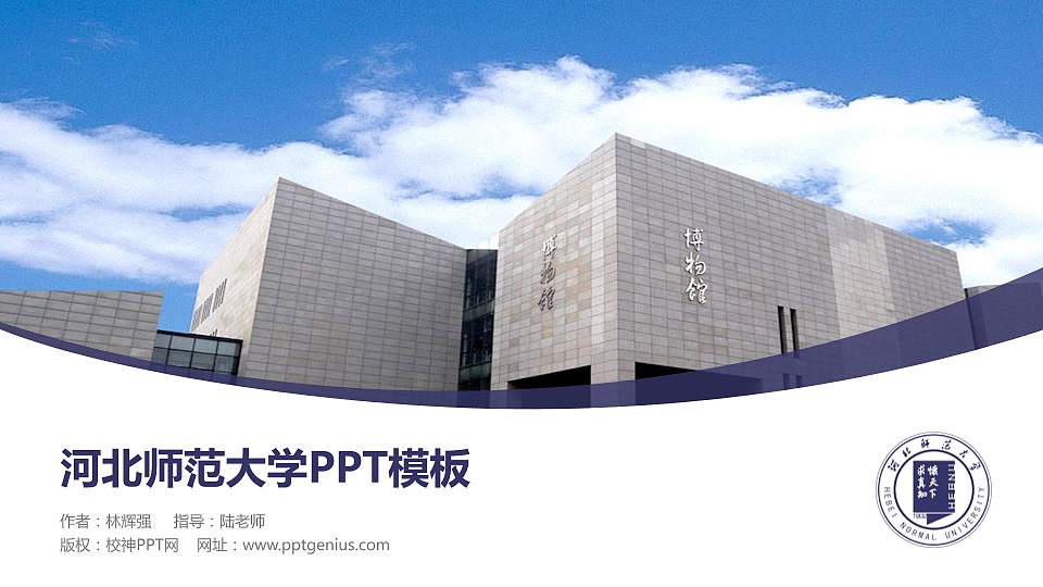河北师范大学毕业论文答辩PPT模板下载16:9格式PPT封面效果预览图
