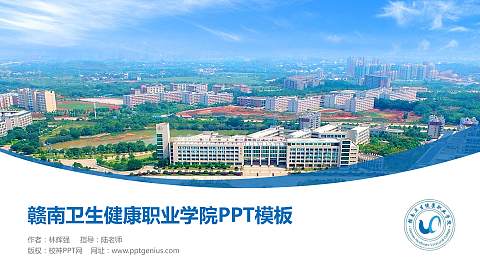 赣南卫生健康职业学院毕业论文答辩PPT模板下载