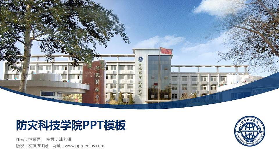防灾科技学院毕业论文答辩PPT模板下载16:9格式PPT封面效果预览图