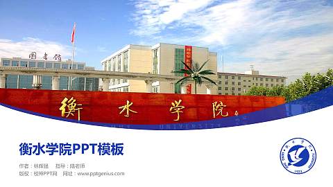 衡水学院毕业论文答辩PPT模板下载