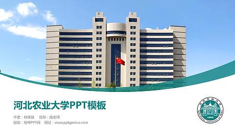 河北农业大学毕业论文答辩PPT模板下载