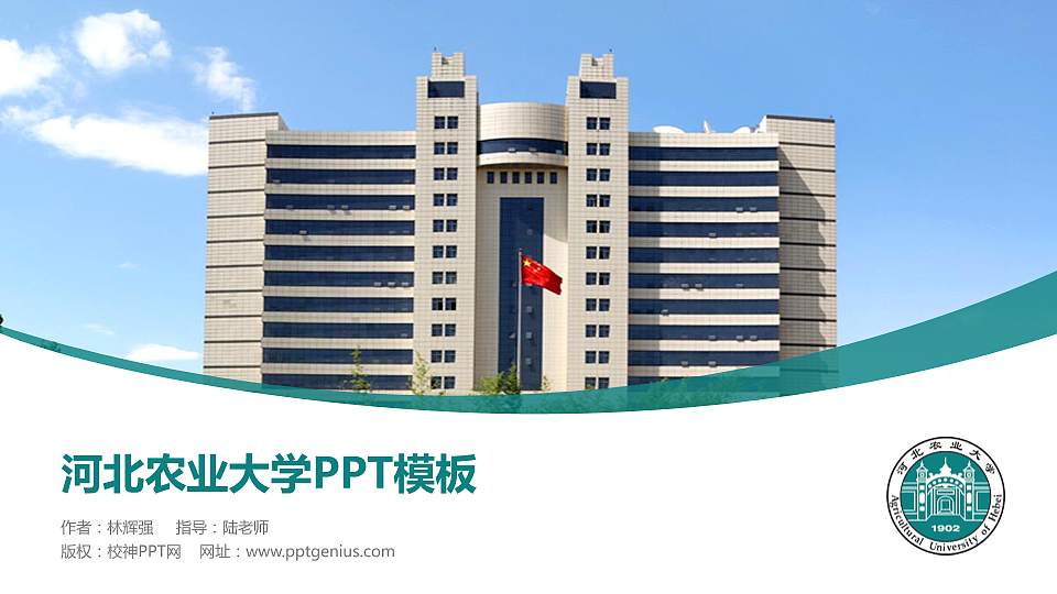 河北农业大学毕业论文答辩PPT模板下载16:9格式PPT封面效果预览图