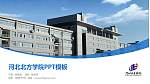 河北北方学院毕业论文答辩PPT模板下载_幻灯片封面预览图