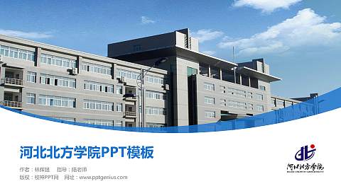 河北北方学院毕业论文答辩PPT模板下载