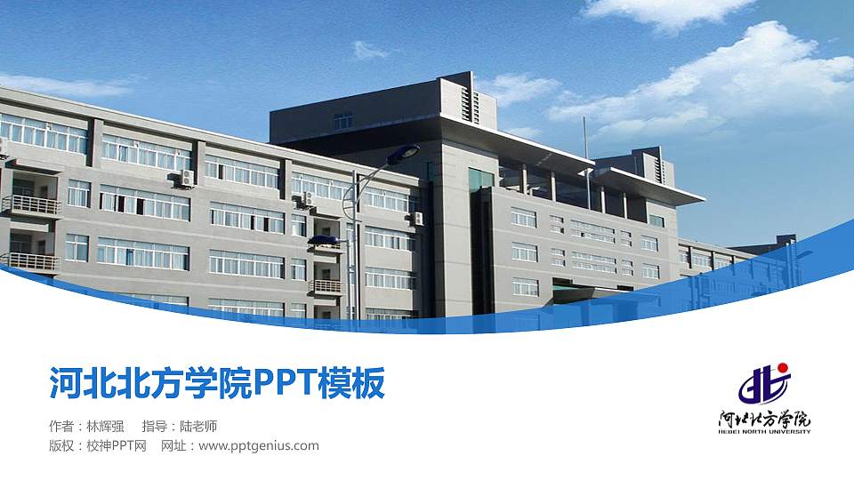 河北北方学院毕业论文答辩PPT模板下载16:9格式PPT封面效果预览图