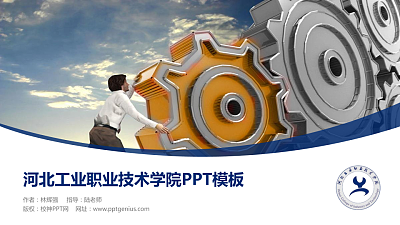 河北工业职业技术学院毕业论文答辩PPT模板下载