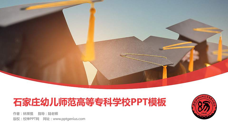 石家庄幼儿师范高等专科学校毕业论文答辩PPT模板下载16:9格式PPT封面效果预览图