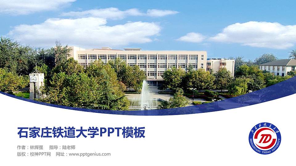 石家庄铁道大学毕业论文答辩PPT模板下载16:9格式PPT封面效果预览图