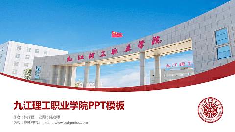 九江理工职业学院毕业论文答辩PPT模板下载