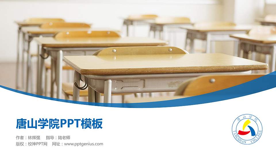 唐山学院毕业论文答辩PPT模板下载16:9格式PPT封面效果预览图