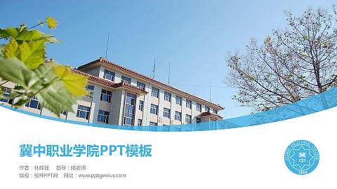 冀中职业学院毕业论文答辩PPT模板下载