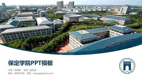 保定学院毕业论文答辩PPT模板下载