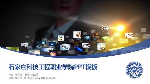 石家庄科技工程职业学院毕业论文答辩PPT模板下载