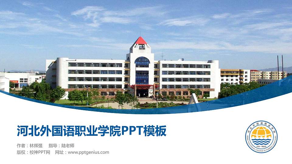 河北外国语职业学院毕业论文答辩PPT模板下载16:9格式PPT封面效果预览图