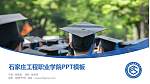 石家庄工程职业学院毕业论文答辩PPT模板下载_幻灯片封面预览图
