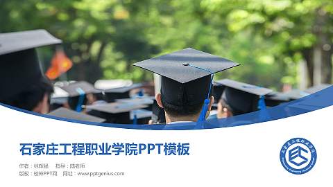 石家庄工程职业学院毕业论文答辩PPT模板下载