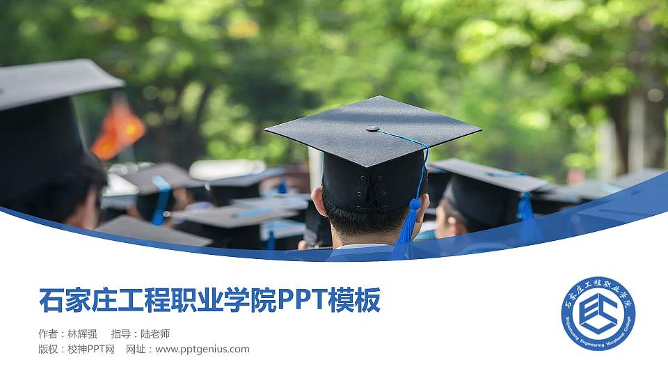 石家庄工程职业学院毕业论文答辩PPT模板下载16:9格式PPT封面效果预览图