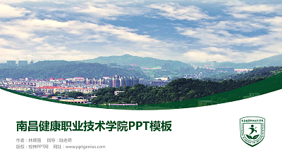 南昌健康职业技术学院毕业论文答辩PPT模板下载