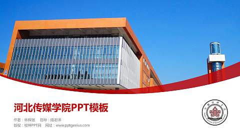 河北传媒学院毕业论文答辩PPT模板下载