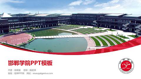 邯郸学院毕业论文答辩PPT模板下载