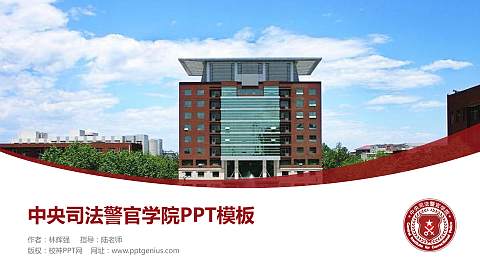 中央司法警官学院毕业论文答辩PPT模板下载