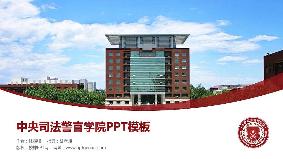 中央司法警官学院毕业论文答辩PPT模板下载16:9格式PPT封面效果预览图