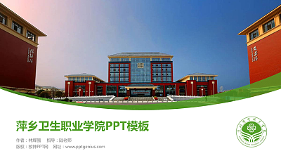 萍乡卫生职业学院毕业论文答辩PPT模板下载
