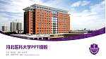 河北医科大学毕业论文答辩PPT模板下载_幻灯片封面预览图