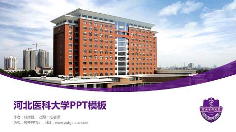 河北医科大学毕业论文答辩PPT模板下载