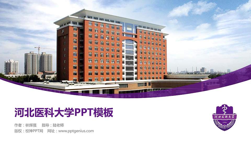 河北医科大学毕业论文答辩PPT模板下载16:9格式PPT封面效果预览图