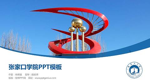 张家口学院毕业论文答辩PPT模板下载