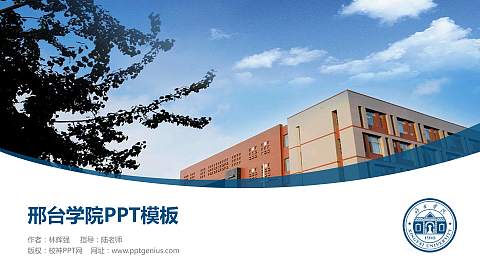 邢台学院毕业论文答辩PPT模板下载