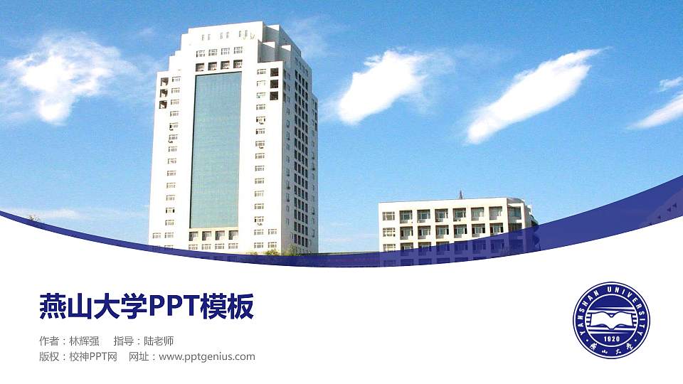 燕山大学毕业论文答辩PPT模板下载16:9格式PPT封面效果预览图