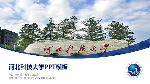 河北科技大学毕业论文答辩PPT模板下载