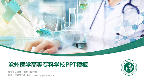 沧州医学高等专科学校毕业论文答辩PPT模板下载