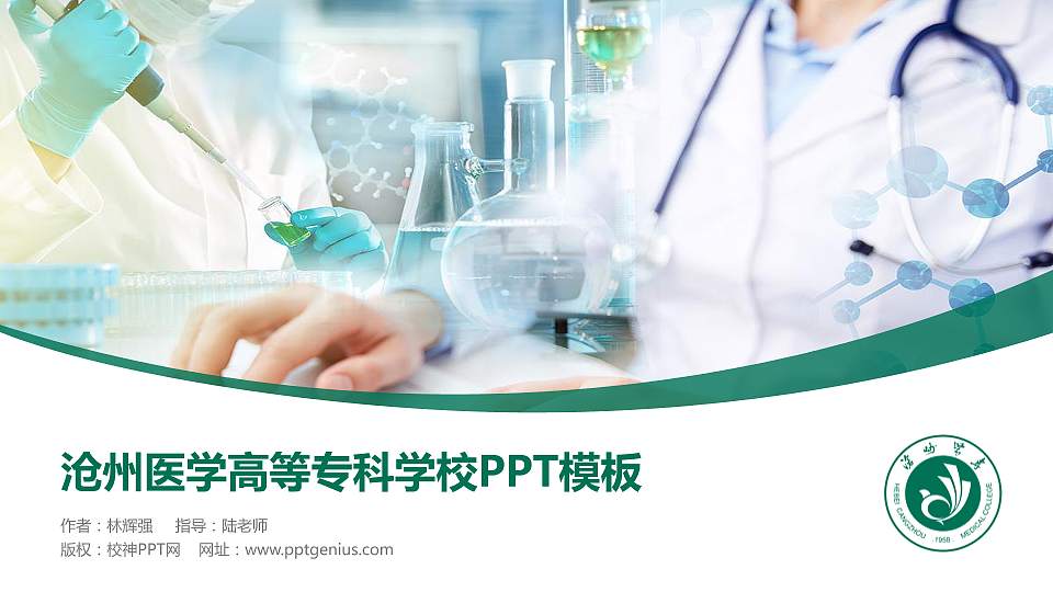 沧州医学高等专科学校毕业论文答辩PPT模板下载16:9格式PPT封面效果预览图