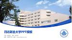 河北联合大学毕业论文答辩PPT模板下载_幻灯片封面预览图
