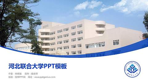 河北联合大学毕业论文答辩PPT模板下载