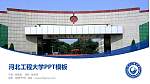 河北工程大学毕业论文答辩PPT模板下载_幻灯片封面预览图