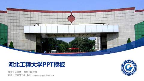 河北工程大学毕业论文答辩PPT模板下载