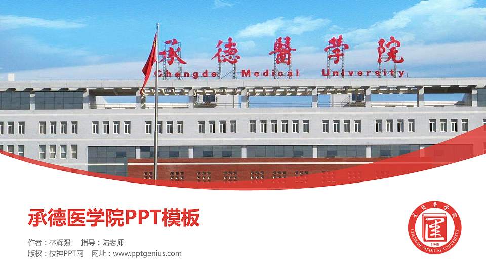 承德医学院毕业论文答辩PPT模板下载16:9格式PPT封面效果预览图