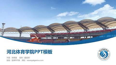 河北体育学院毕业论文答辩PPT模板下载