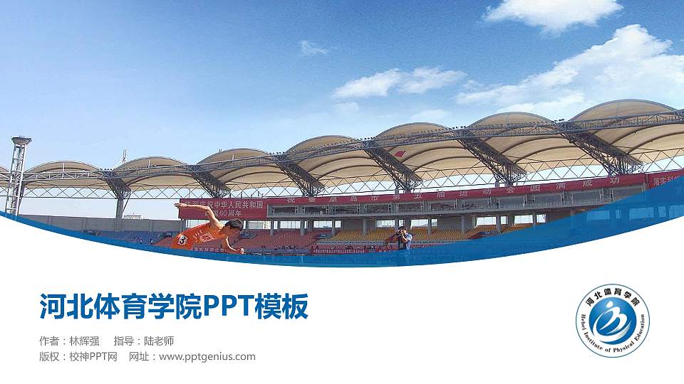 河北体育学院毕业论文答辩PPT模板下载16:9格式PPT封面效果预览图