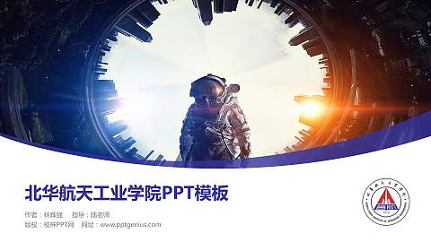 北华航天工业学院毕业论文答辩PPT模板下载