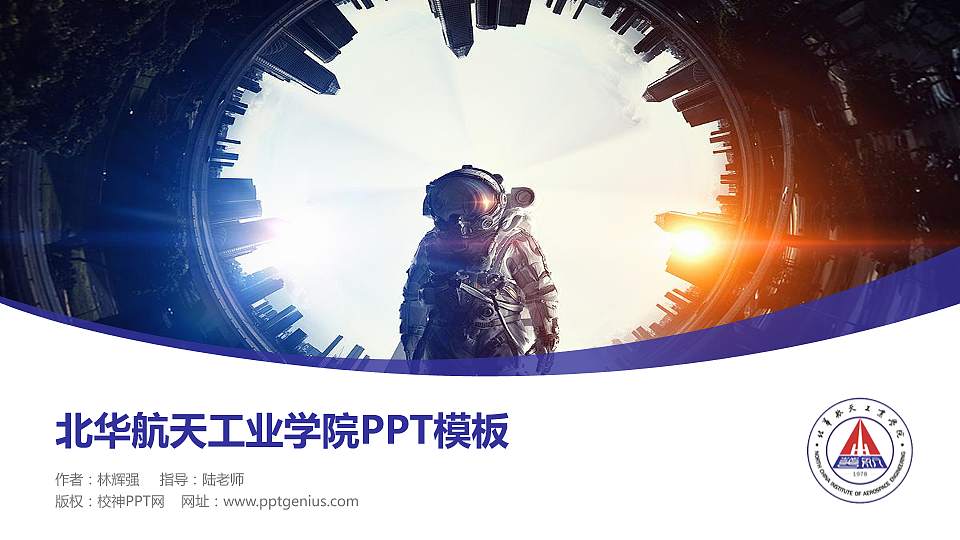 北华航天工业学院毕业论文答辩PPT模板下载16:9格式PPT封面效果预览图