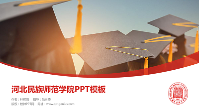 河北民族师范学院毕业论文答辩PPT模板下载
