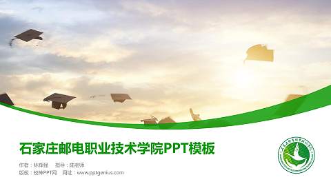 石家庄邮电职业技术学院毕业论文答辩PPT模板下载