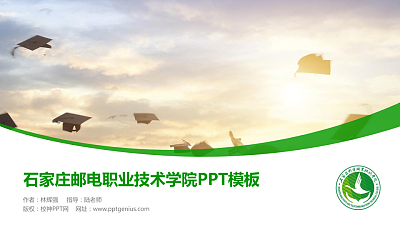 石家庄邮电职业技术学院毕业论文答辩PPT模板下载