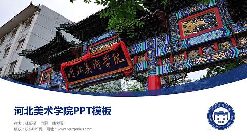 河北美术学院毕业论文答辩PPT模板下载