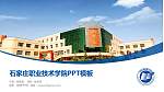 石家庄职业技术学院毕业论文答辩PPT模板下载_幻灯片封面预览图